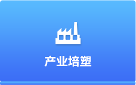 產業培塑