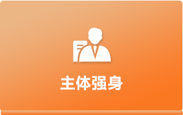 主體強身