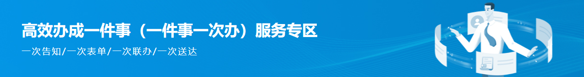 高效辦成一件事