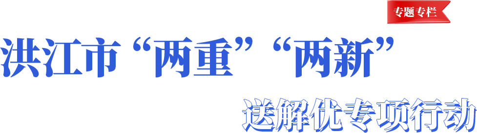 洪江市“兩重”“兩新”送解憂專項行動
