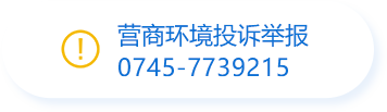 營商環境投訴舉報0745-7739215