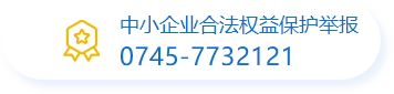 中小企業合法權益保護舉報0745-7732121