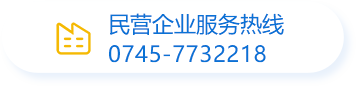 民營企業服務熱線0745-7732218
