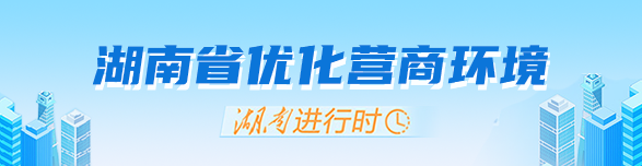 湖南省優化營商指南