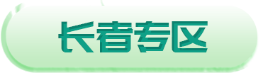 洪江市人民政府長者專區