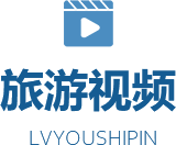 旅游視頻